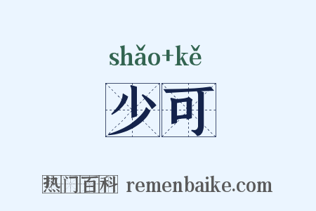 少可是什么意思的图片